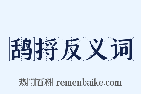 鸹捋反义词是什么意思的图片